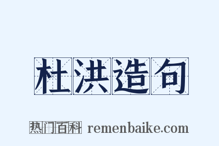 杜洪造句是什么意思的图片